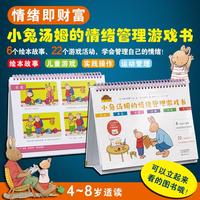小兔汤姆的情绪管理游戏书