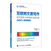互联网文案写作 ：软文营销 内容营销 创意文案（AIGC+微课版 第3版）