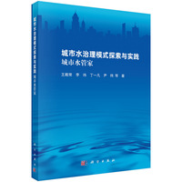 城市水治理模式探索与实践??城市水管家