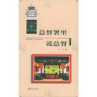 总督署里说总督