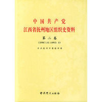 中国共产党江西省抚州地区组织史资料：第二卷（1987.11-1993.1）（精装）