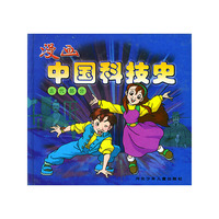 漫画中国科技史（古代部分）