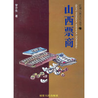 山西票商/区域人群文化丛书