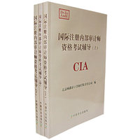 国际注册内部审计师资格考试辅导(上中下)