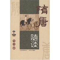 隋唐随谈