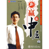 新赢在中层(DVD/软件)