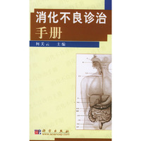 消化不良诊治手册