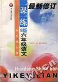 华东师大版一课一练--S版--六年级语文