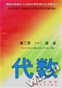代数 第二册 (一) 课本