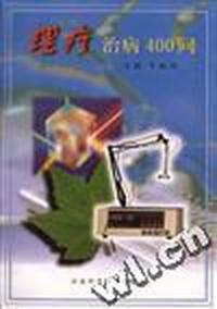 理疗治病400问