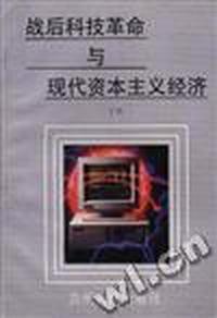 战后科技革命与现代资本主义经济