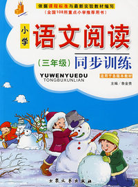 三年级-小学语文阅读同步训练