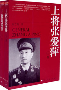 上将张爱萍传（上下卷）