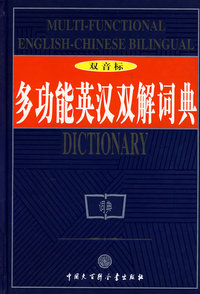 多功能英汉双解词典(双音标)