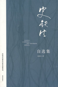 史铁生自选集