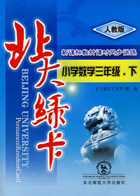 A北大绿卡:人教版小三数学下