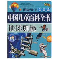 图说天下·学生版：中国儿童百科全书：地球奥秘