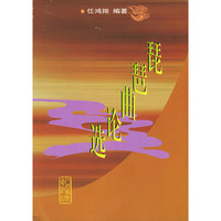 琵琶曲论选