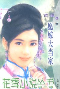花季小说丛书078:愿嫁大当家