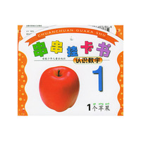 串串挂卡书.认识数字（注音本）