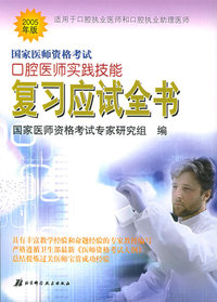 国家医师资格考试口腔医师实践技能：复习应试全书（2005年版）
