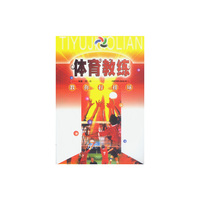 体育教练丛书——教你打排球