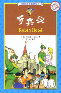 罗宾汉(全彩色引进版)/经典文学名著漫画丛书
