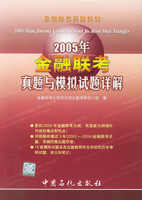 2005年金融联考真题与模拟试题详解
