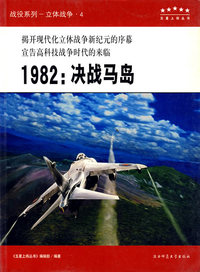 “五星上将”科普丛书，战役专辑：1982：决战马岛