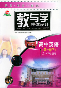 教与学整体设计·高中英语（第一册下）（高一下学期用）
