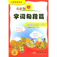 小太阳字句段篇：四年级语文（下）人教版课标本