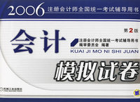 会计模拟试卷（第二版）——2006注册会计师全国统一考试辅导用书