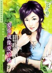 爱你就像爱哈格（花与梦·141）
