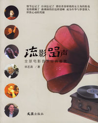 流影留声：全球电影音乐经典鉴赏
