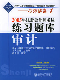 2005年注册会计师考试练习题库·审计——名师课堂系列之1
