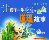让孩子一生受益的道理故事蓝色卷（注音版）