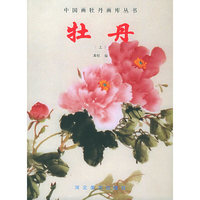 牡丹（上）——中国画牡丹画库丛书