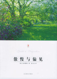 傲慢与偏见/世界文学文库