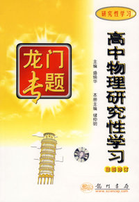 高中物理研究性学习(研究性学习最新修订)/龙门专题