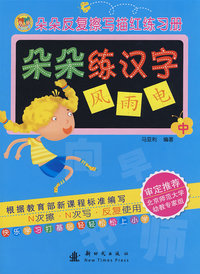 朵朵练汉字 中/朵朵反复擦写描红练习册