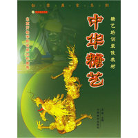 中华糖艺——糖艺培训最佳教材（附光盘）