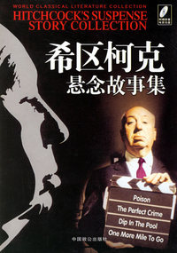 希区柯克悬念故事集（赠送价值15元的原版DVD影碟）