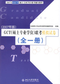 （2007年版）GCT（硕士专业学位）联考模拟试卷（全一册）