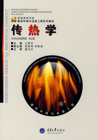 传热学