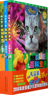 我的第一套百科全书（全三册）