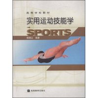 实用运动技能学/高等学校教材(高等学校教材)