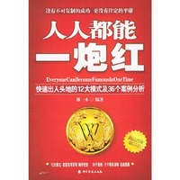 人人都能一炮红(快速出人头地的12大模式及36个案例分析)
