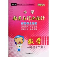 数学(1下新课标北师版修订版)/小学教案与作业设计