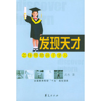 发现天才-怎样帮助孩子学习