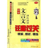 初中文言文课外迁移过关精解精析精练(配合2005年人教版最新教材课外阅读双色版)